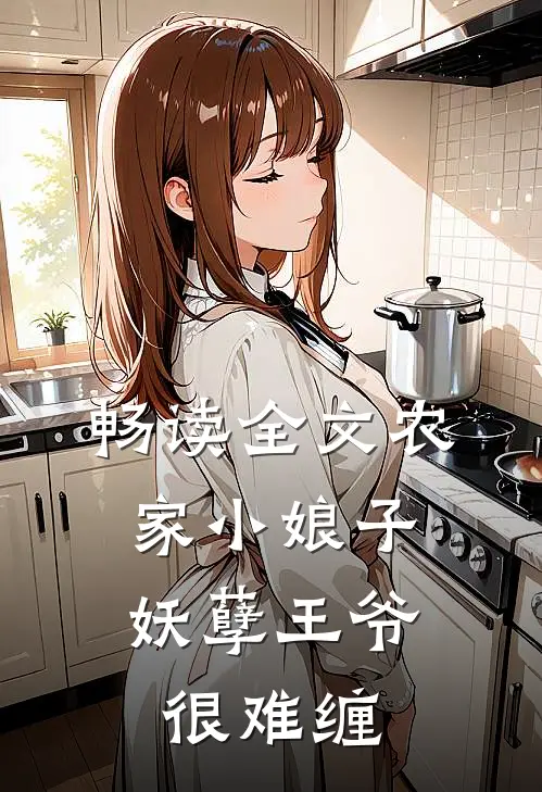 畅读全文农家小娘子：妖孽王爷很难缠