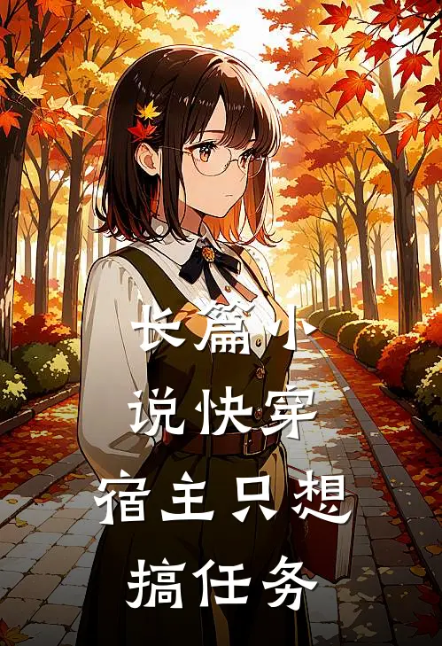 长篇小说快穿：宿主只想搞任务