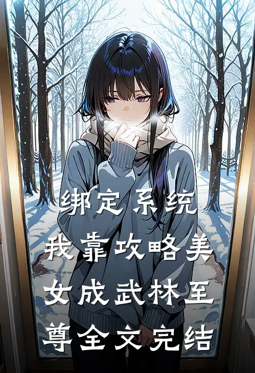 绑定系统：我靠攻略美女成武林至尊全文完结