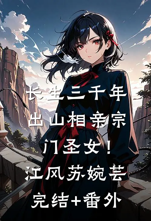 逼我联姻，我爱上联姻老公你哭啥短篇小说阅读