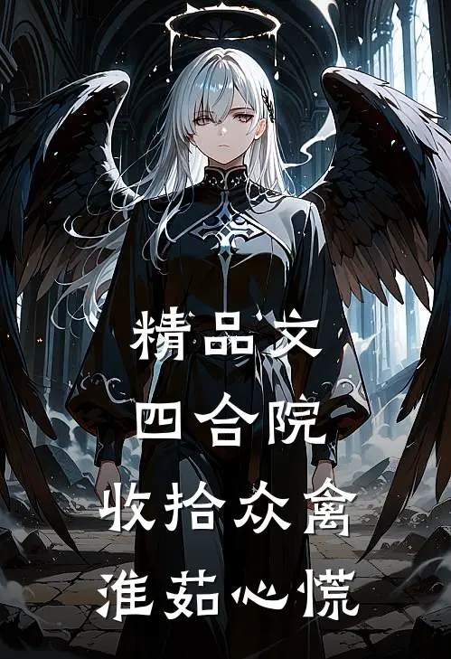 精品文四合院：收拾众禽，淮茹心慌