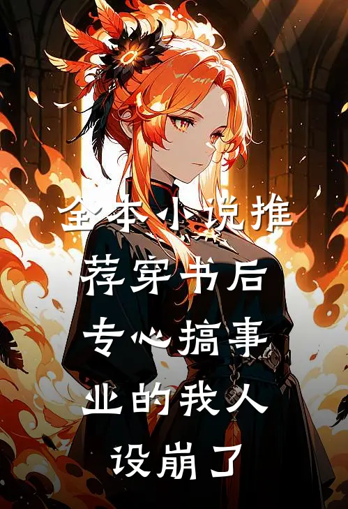 全本小说推荐穿书后，专心搞事业的我人设崩了