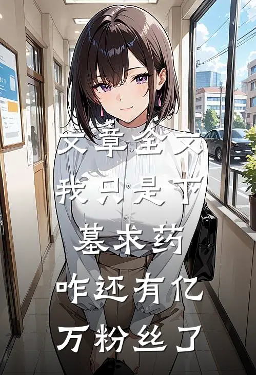 文章全文我只是下墓求药，咋还有亿万粉丝了