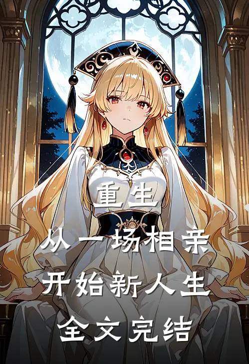 重生：从一场相亲开始新人生全文完结