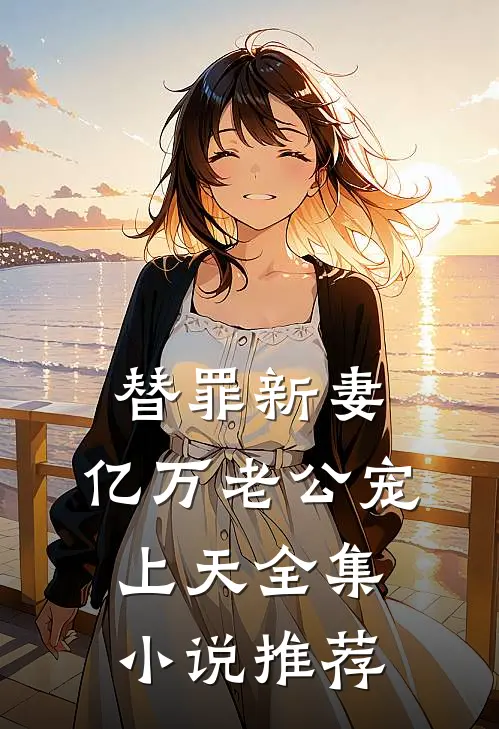替罪新妻：亿万老公宠上天全集小说推荐