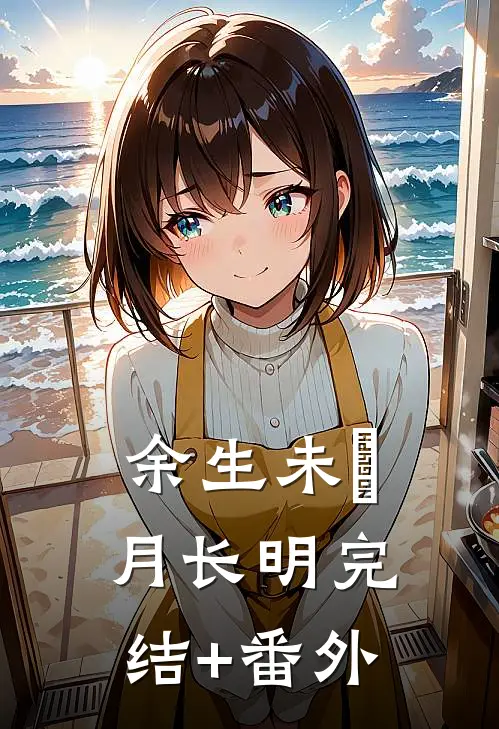 前夫重生成我儿子，听见他心声后我杀疯了珍珍贺乐星