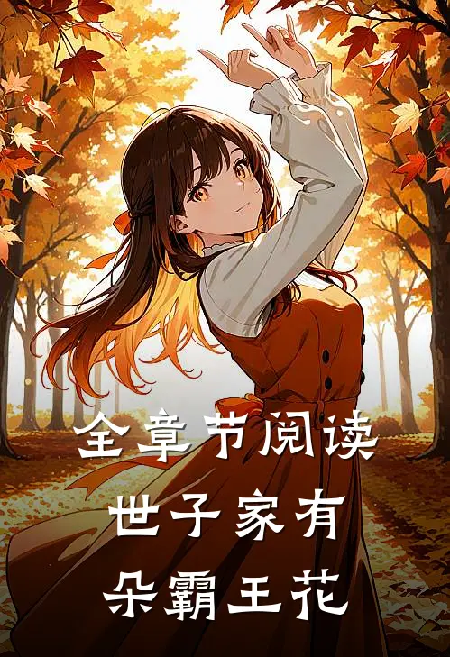 全章节阅读世子家有朵霸王花