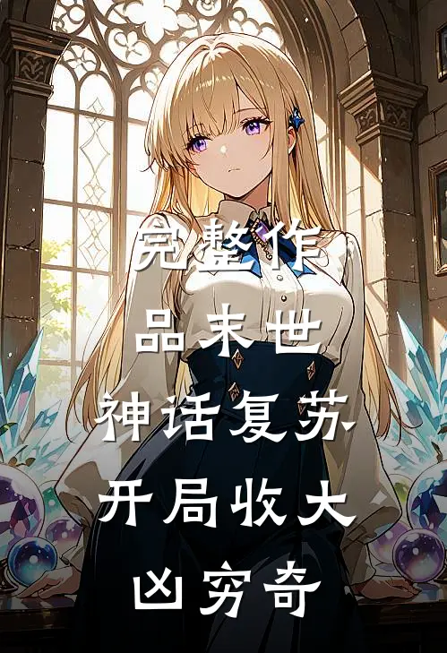 完整作品末世：神话复苏，开局收大凶穷奇