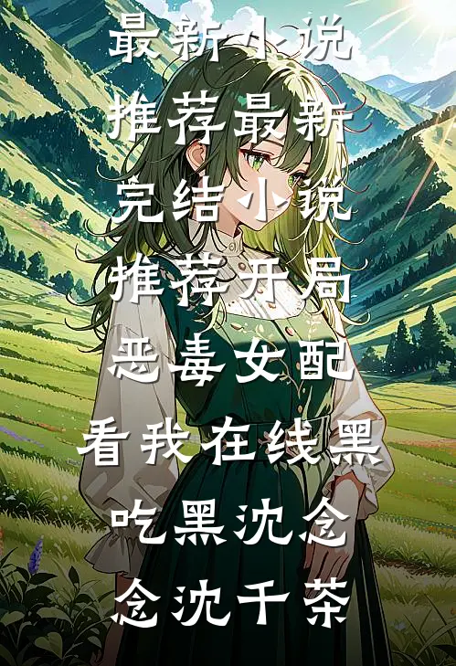 笨蛋小奴无弹窗