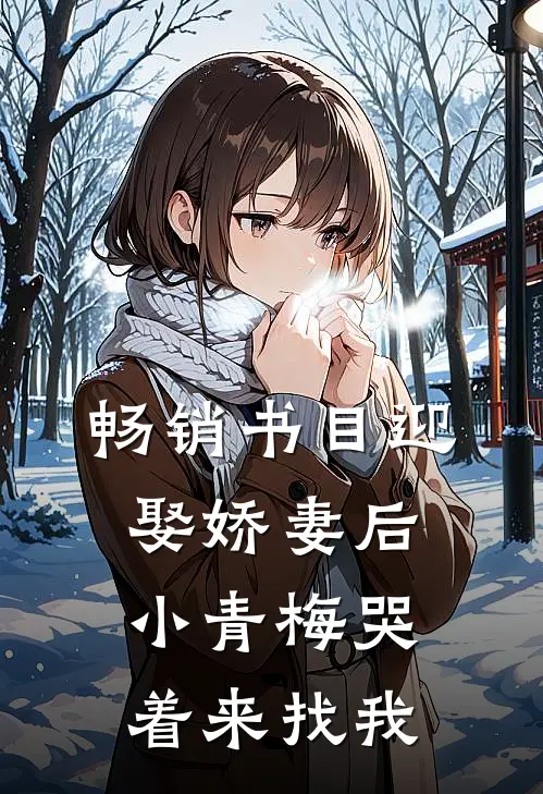 畅销书目迎娶娇妻后，小青梅哭着来找我