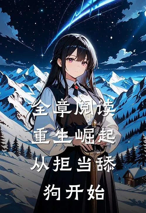全章阅读重生崛起，从拒当舔狗开始