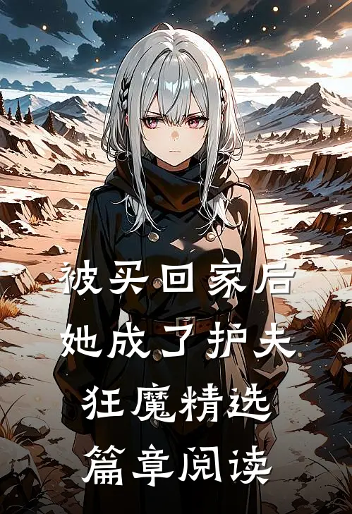 被买回家后，她成了护夫狂魔精选篇章阅读