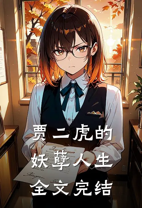 贾二虎的妖孽人生全文完结