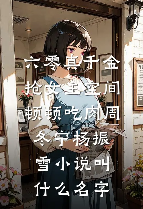 故人逝去旧人变完结版