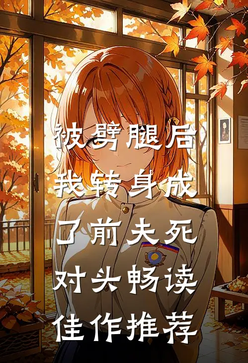 被劈腿后，我转身成了前夫死对头畅读佳作推荐