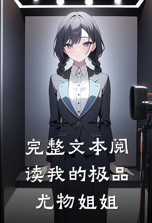 完整文本阅读我的极品尤物姐姐