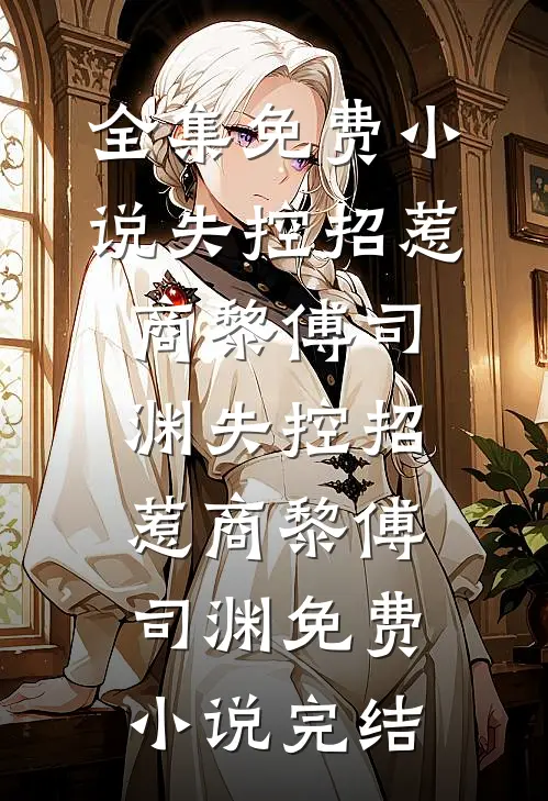 跳海后，那个说自己不行的京圈太子爷悔疯了小说全文免费