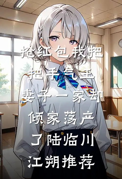 和王爷喜结连理后，傲娇国师悔疯了高口碑