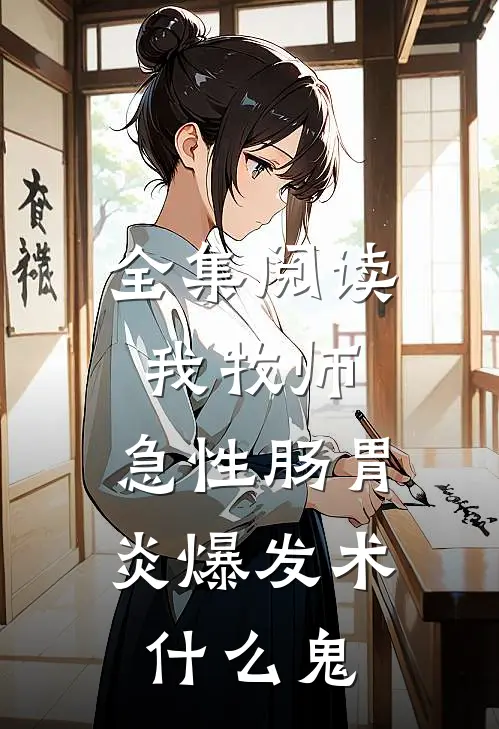 全集阅读我牧师，急性肠胃炎爆发术什么鬼
