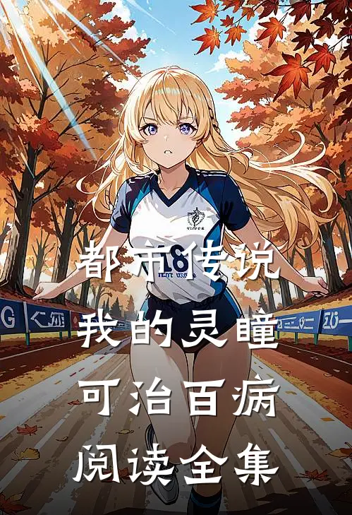 都市传说：我的灵瞳可治百病阅读全集