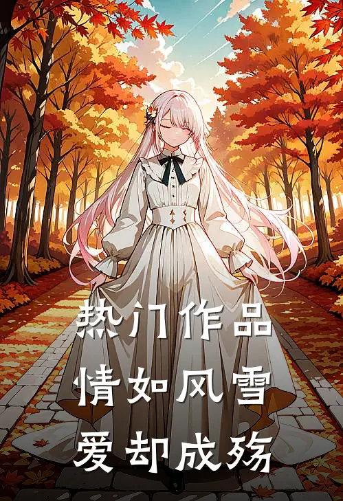 热门作品情如风雪爱却成殇