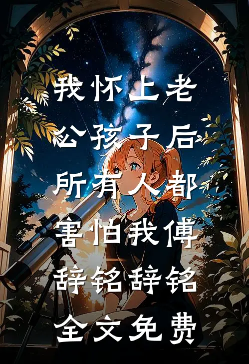 改嫁纨绔世子后，逼我做妾的竹马悔哭了火爆小说