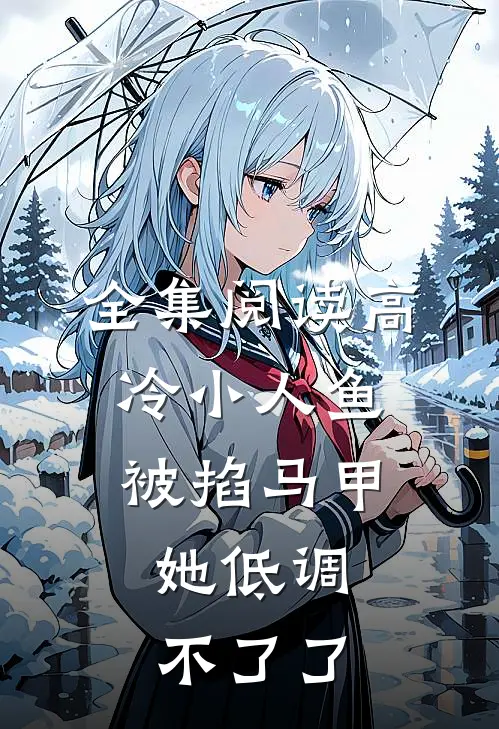 全集阅读高冷小人鱼被掐马甲，她低调不了了