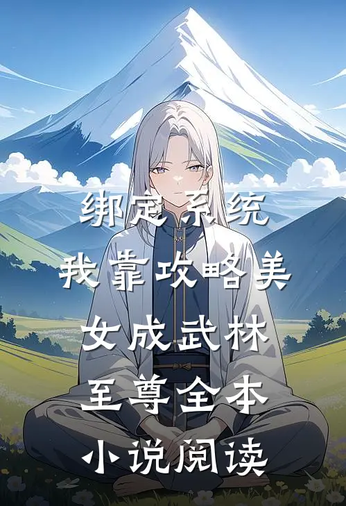 绑定系统：我靠攻略美女成武林至尊全本小说阅读