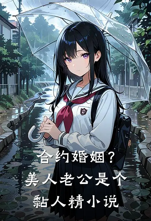 合约婚姻？美人老公是个黏人精小说