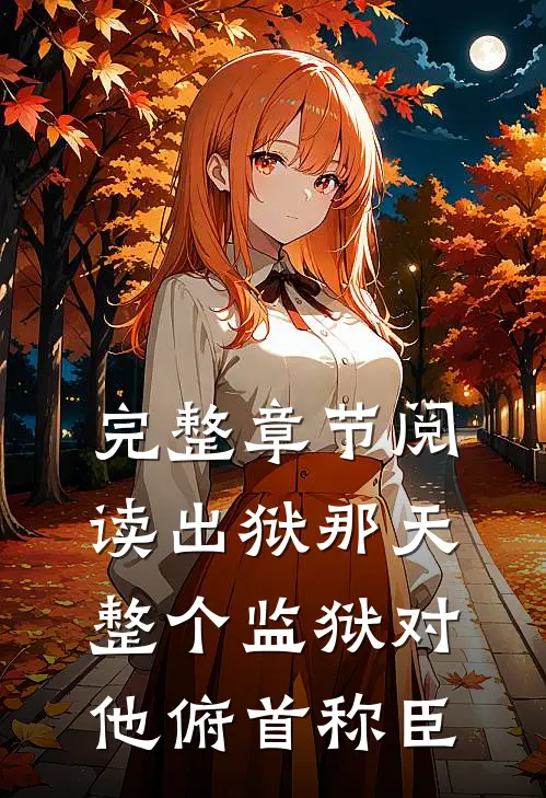 完整章节阅读出狱那天，整个监狱对他俯首称臣