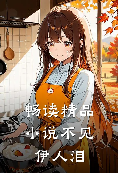 畅读精品小说不见伊人泪