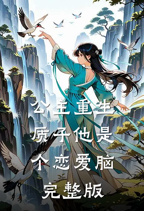 公主重生：质子他是个恋爱脑完整版