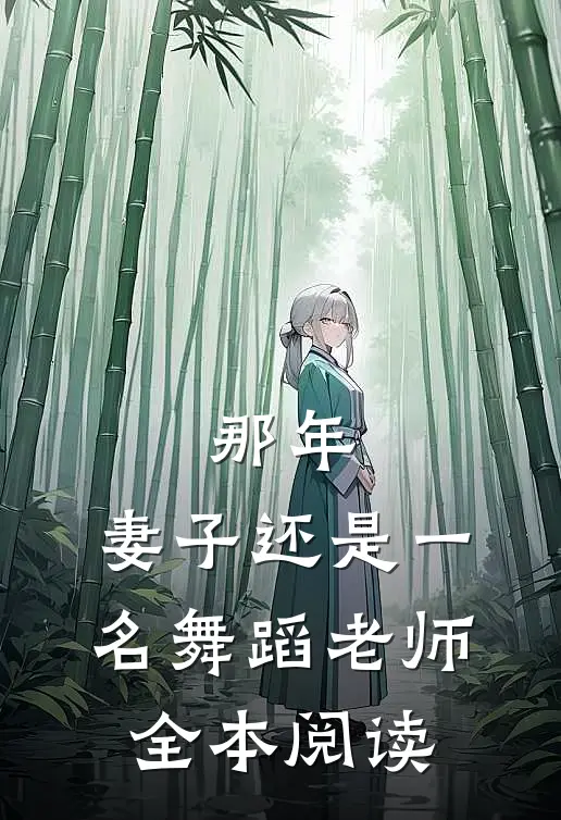 那年，妻子还是一名舞蹈老师全本阅读
