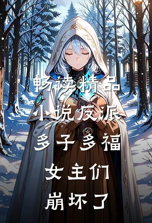 畅读精品小说反派：多子多福，女主们崩坏了