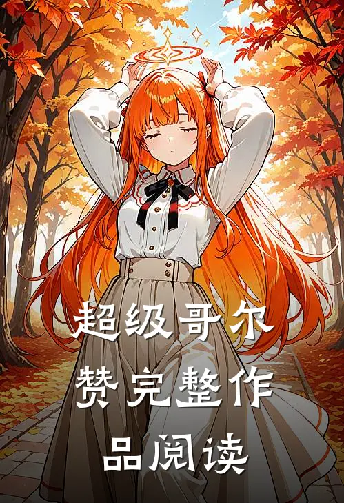 超级哥尔赞完整作品阅读