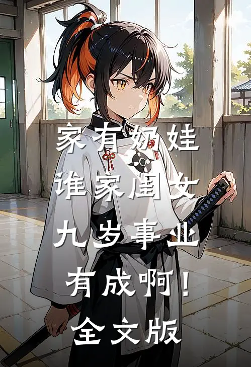 家有奶娃：谁家闺女九岁事业有成啊！全文版