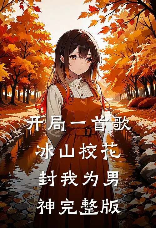 开局一首歌，冰山校花封我为男神完整版
