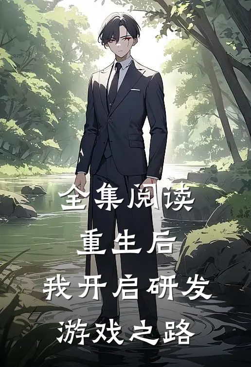 全集阅读重生后，我开启研发游戏之路