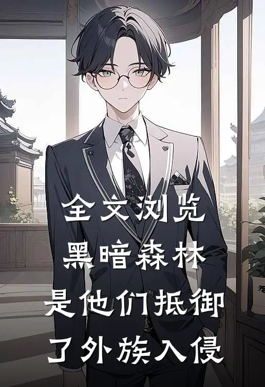 全文浏览黑暗森林：是他们抵御了外族入侵