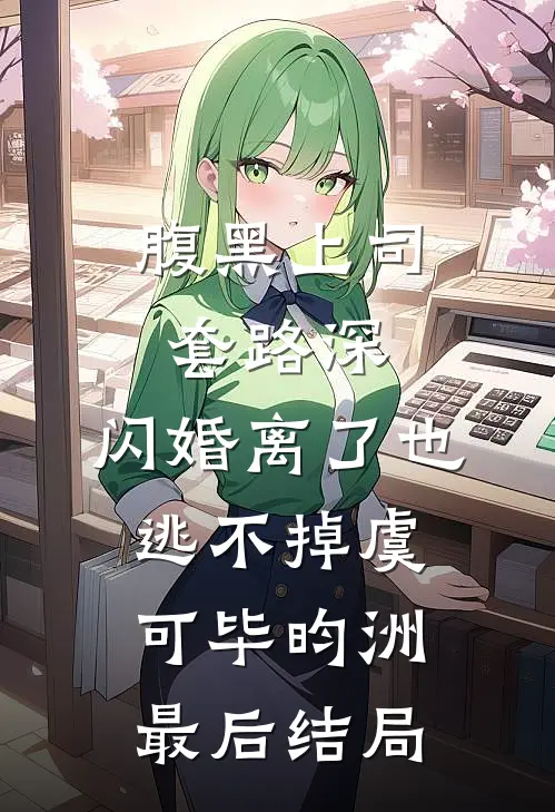 老婆在外面有个三岁儿子全文无删减
