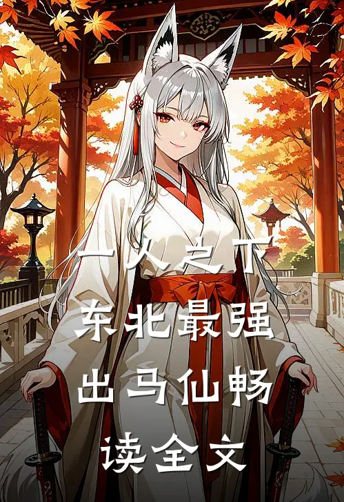 一人之下：东北最强出马仙畅读全文