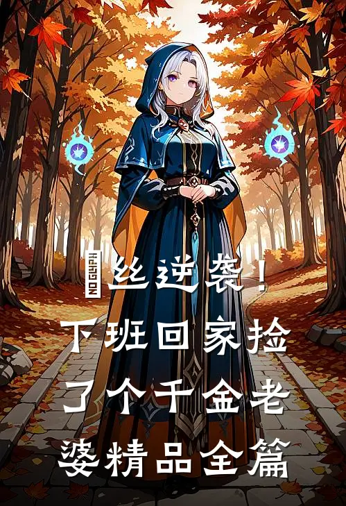 屌丝逆袭！下班回家捡了个千金老婆精品全篇