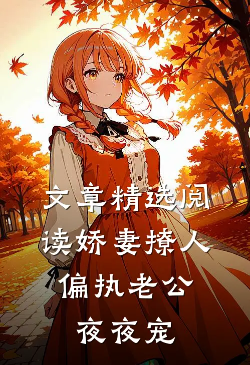 文章精选阅读娇妻撩人：偏执老公夜夜宠
