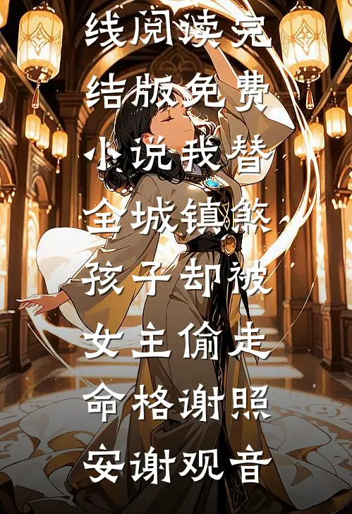 九年情深终是错付大结局