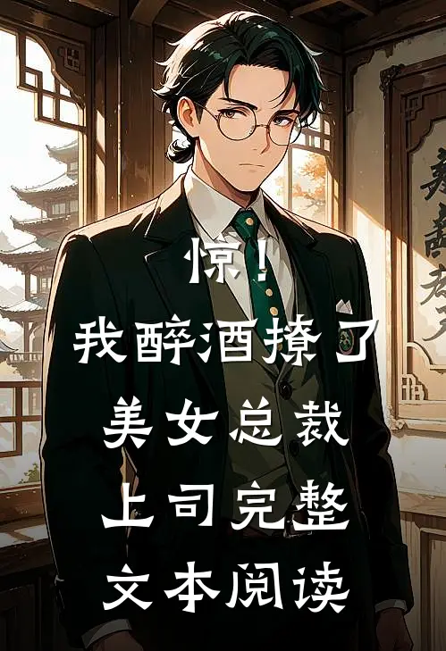 惊！我醉酒撩了美女总裁上司完整文本阅读