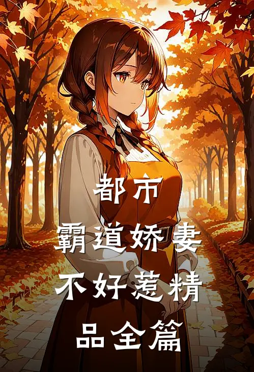 都市：霸道娇妻不好惹精品全篇