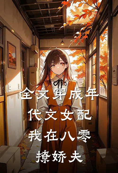 全文穿成年代文女配，我在八零撩娇夫