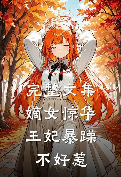完整文集嫡女惊华：王妃暴躁不好惹