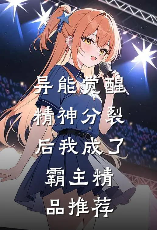 异能觉醒：精神分裂后我成了霸主精品推荐