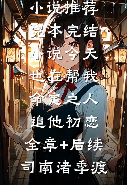 一人之下：我唱戏请神降临畅销书籍